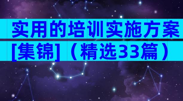 实用的培训实施方案[集锦]（精选33篇）